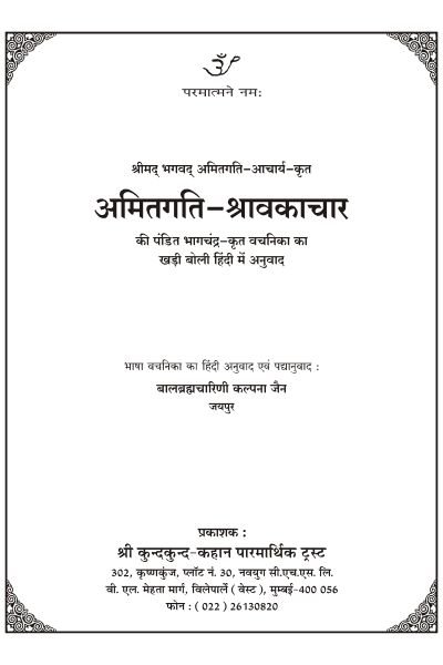 Amitgati Shravakachar